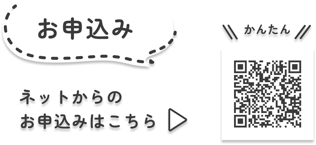 お申し込み