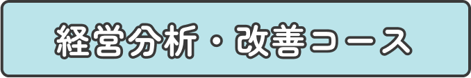 経営分析・改善コース