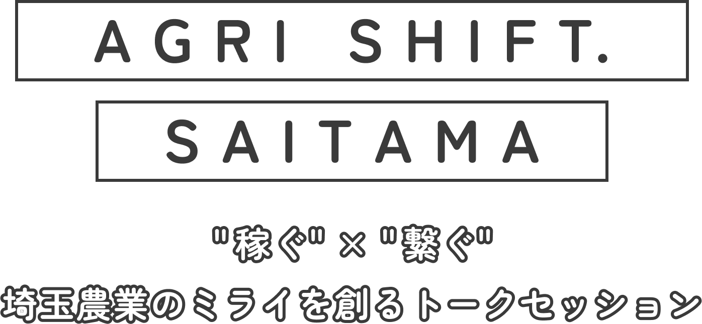 稼ぐ×繋ぐ　埼玉農業のミライを創るトークセッション