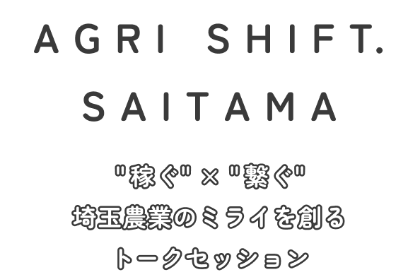稼ぐ×繋ぐ　埼玉農業のミライを創るトークセッション